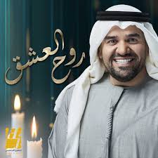 حسین الجسمی ما شاء الله
